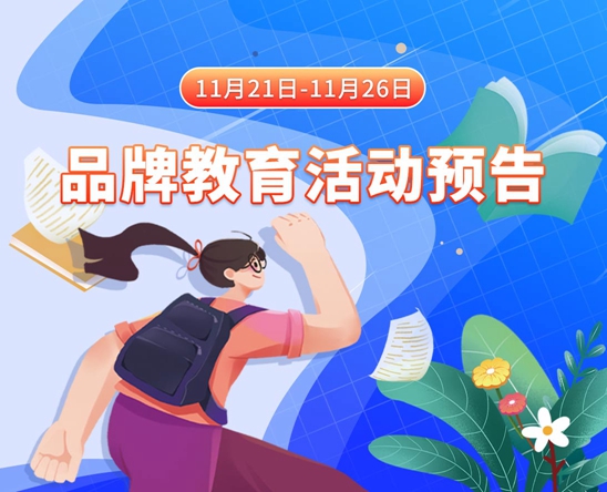 爆乳妹子被操11月21日-11月26日品牌教育活动预告